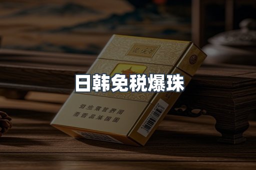 日韩免税爆珠
