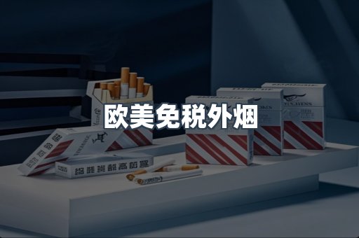 欧美免税外烟