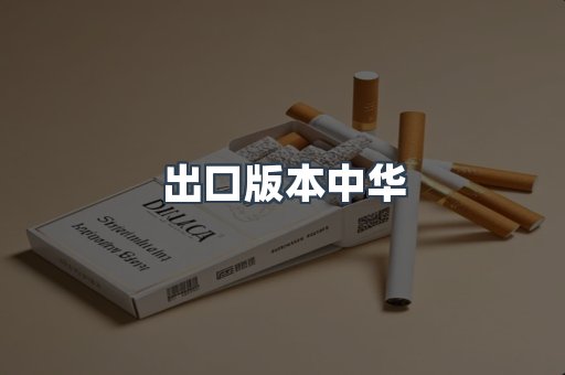 出口版本中华